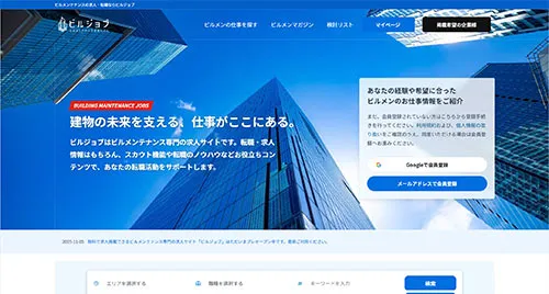 ビルメンテナンス業務に特化した求人サイト「ビルジョブ」