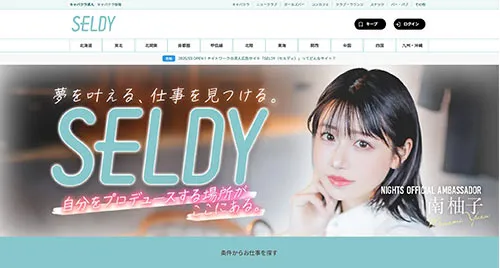 キャバクラ・ナイトワークの求人サイト「セルディ」
