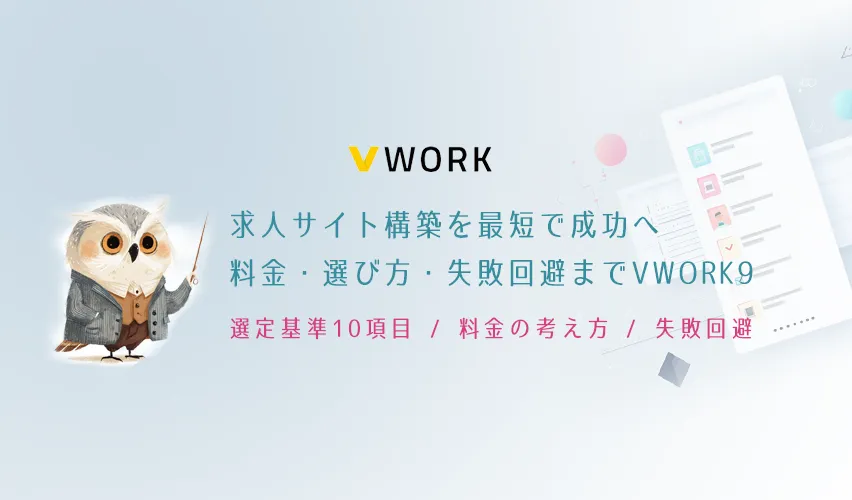 求人サイト構築を最短で成功へ｜料金・選び方・失敗回避までVWORK9